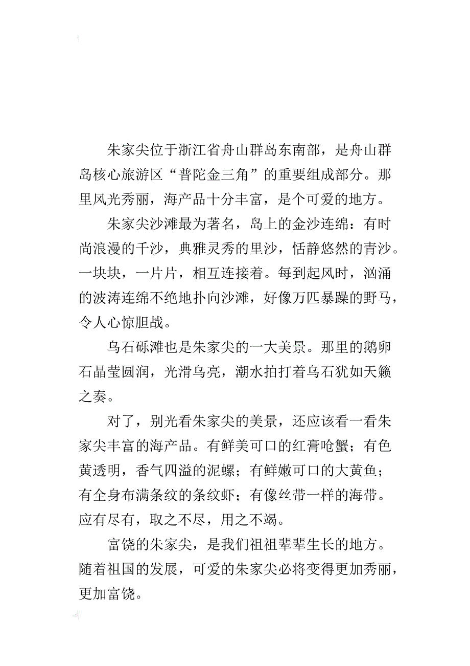 介绍舟山一处景区的作文富饶的朱家尖_第3页