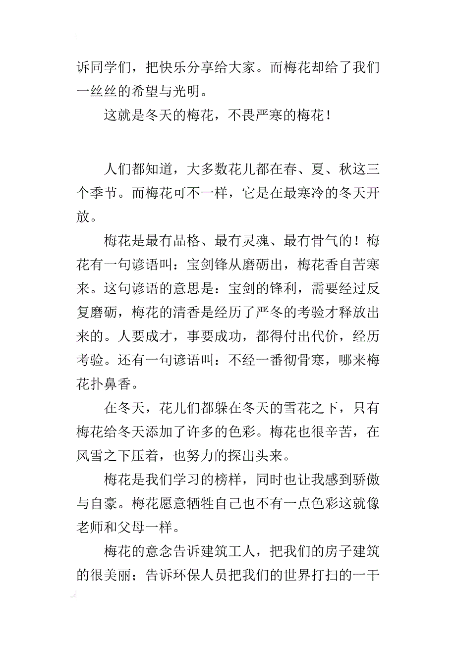 关于借物喻人的小学作文500字美丽的梅花_第2页