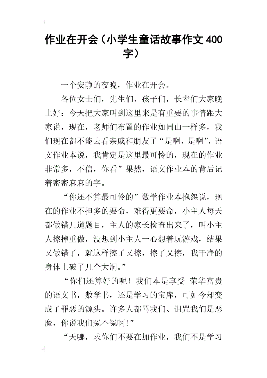 作业在开会（小学生童话故事作文400字）_第1页