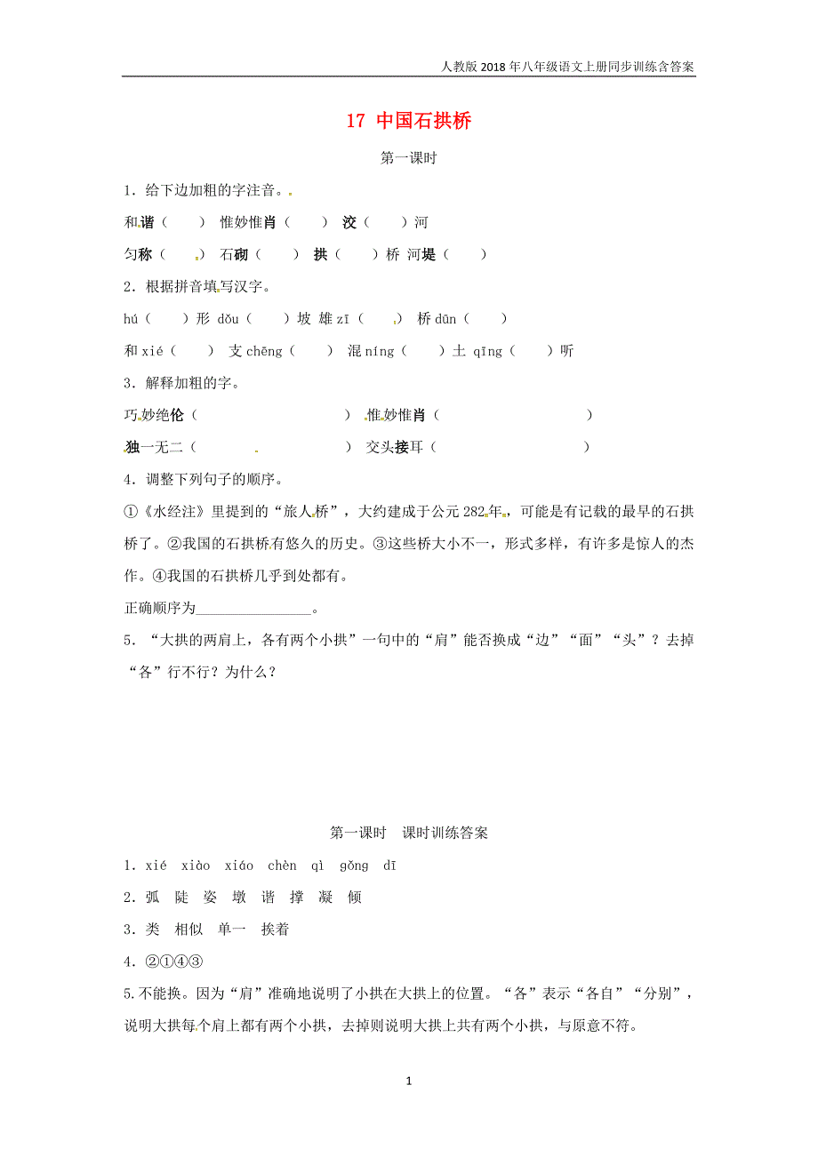 2018年八年级语文上册第五单元17中国石拱桥第1课时同步训练新人教版_第1页