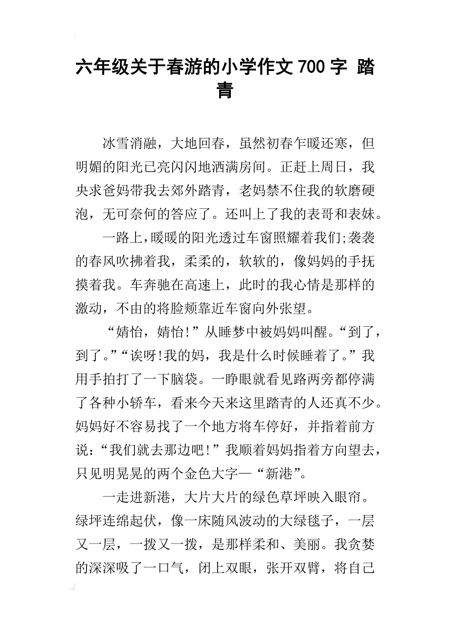 六年级关于春游的小学作文700字踏青_第1页