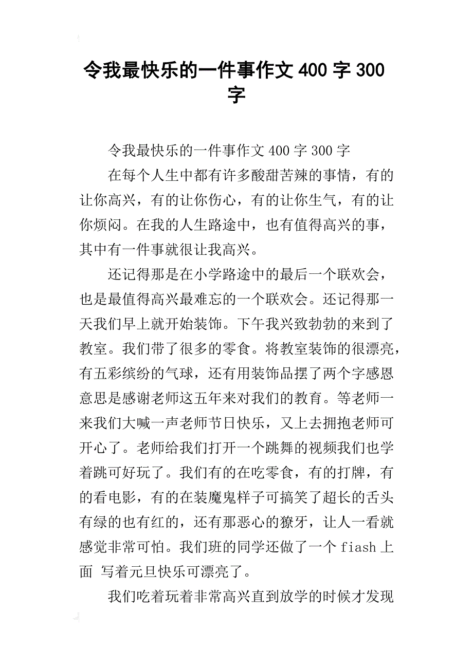 令我最快乐的一件事作文400字300字_第1页