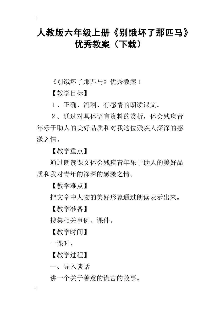 人教版六年级上册《别饿坏了那匹马》优秀教案（下载）_第1页