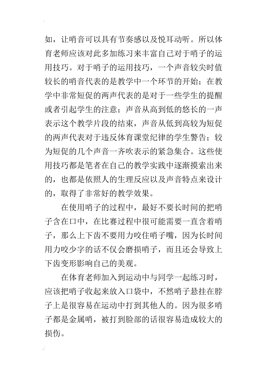 关于体育老师使用哨子的方法与技巧_第3页