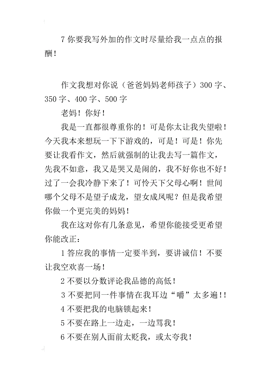 作文我想对你说（爸爸妈妈老师孩子）300字、350字、400字、500字_第2页