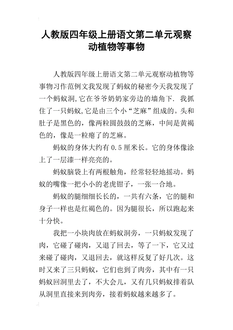 人教版四年级上册语文第二单元观察动植物等事物_第1页