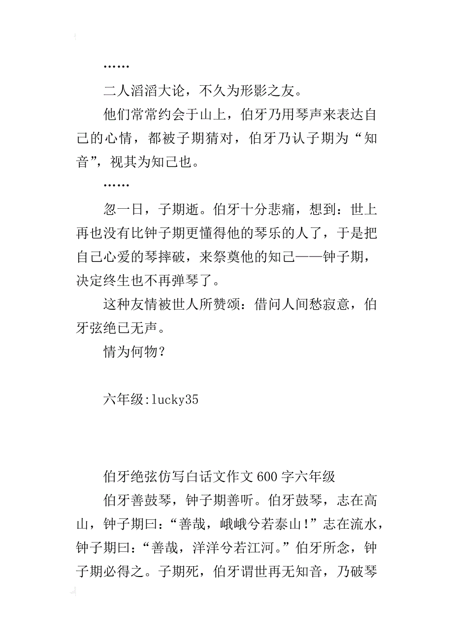 伯牙绝弦仿写白话文作文600字六年级_第2页