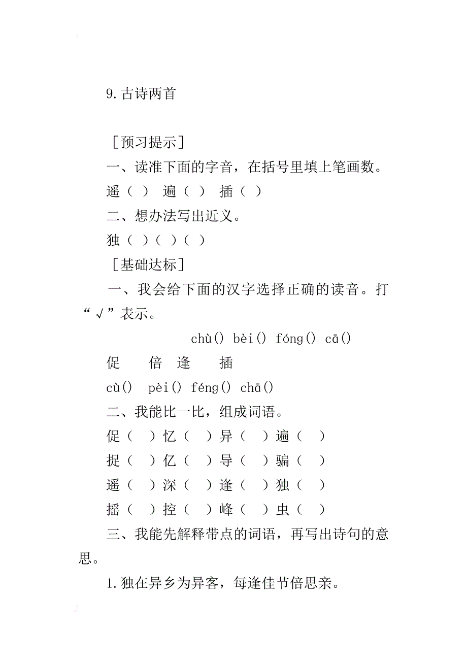 人教版三年级语文上册9.古诗两首预习作业及课后复习题_第4页