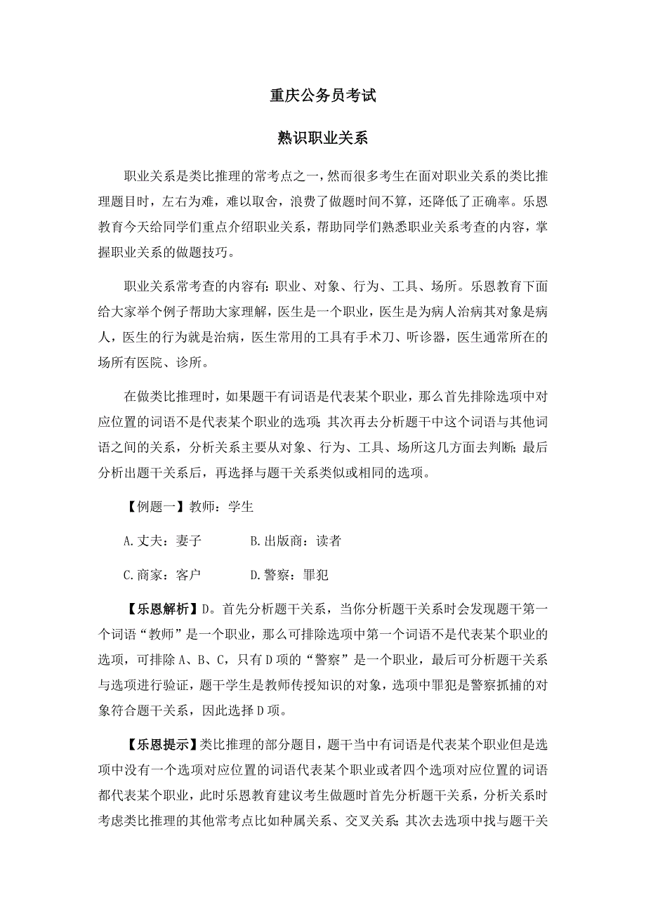 重庆公务员考试熟识职业关系-行测技巧_第1页