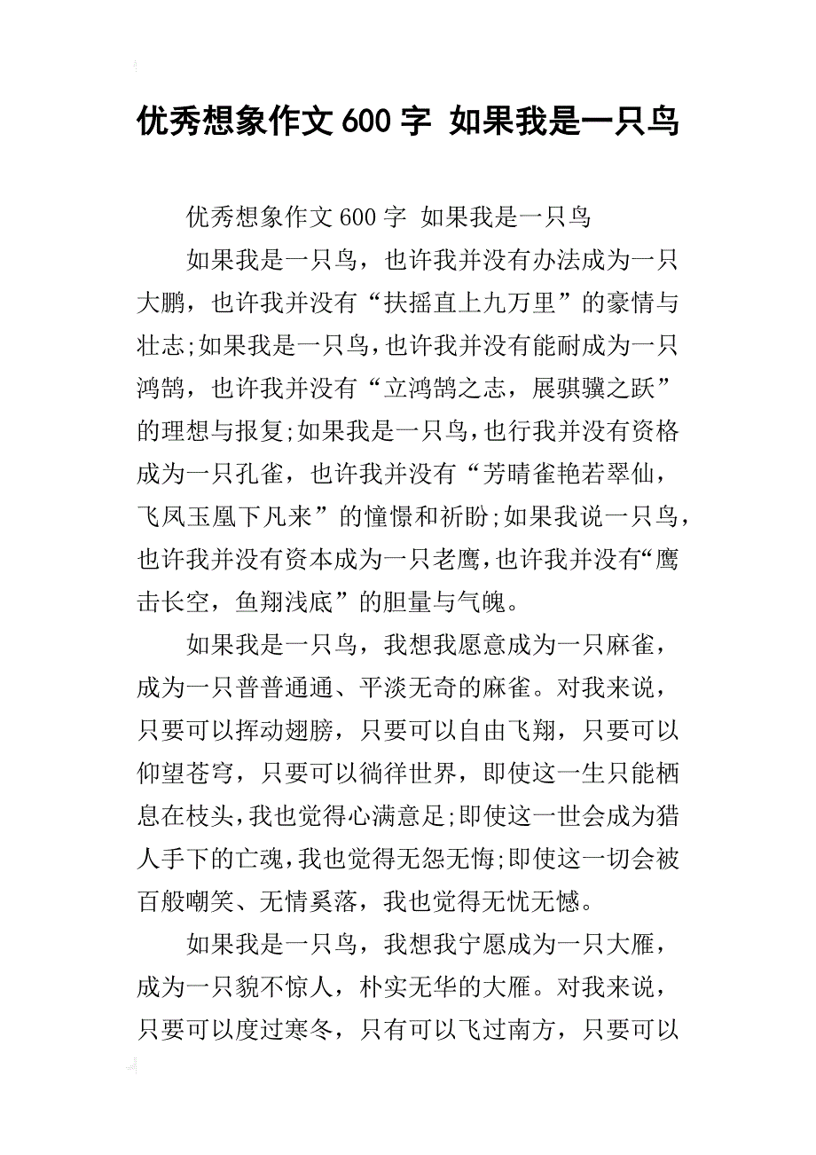 优秀想象作文600字如果我是一只鸟_第1页