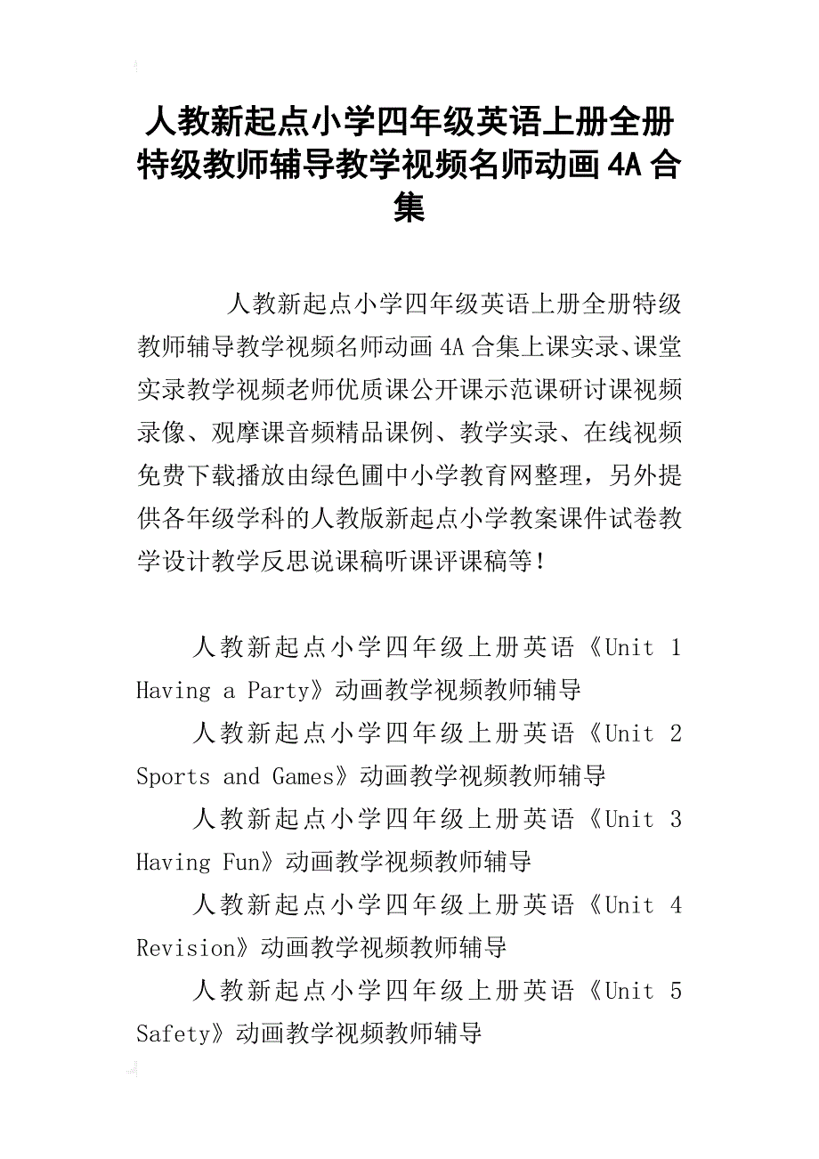 人教新起点小学四年级英语上册全册特级教师辅导教学视频名师动画4a合集_第1页