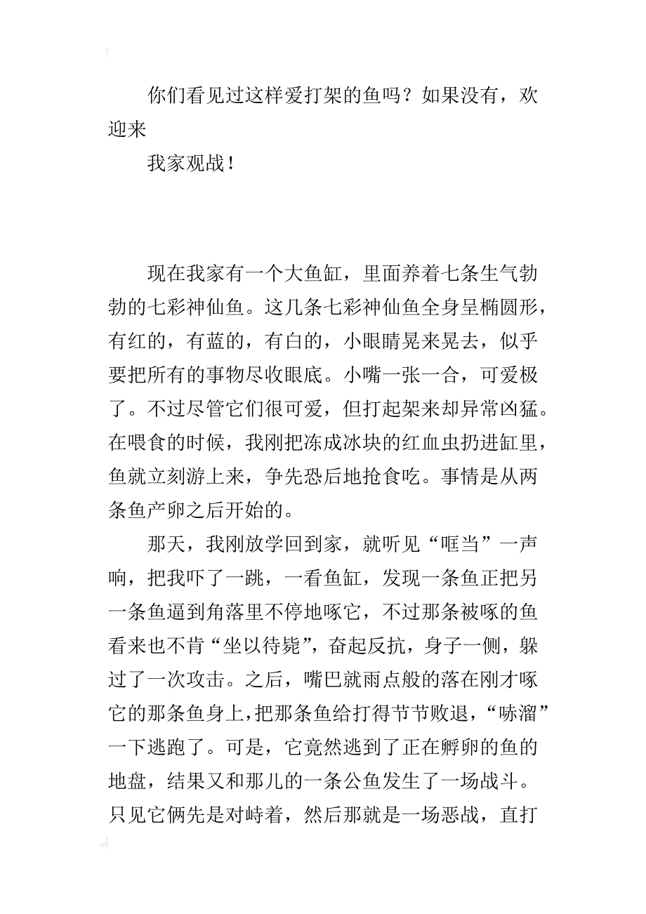 六年级观察小练笔300字鱼打架_第2页