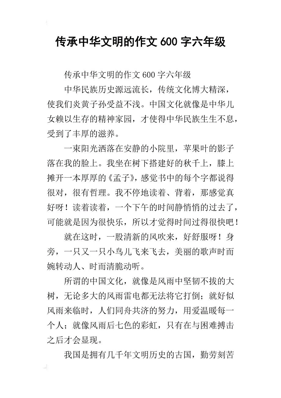 传承中华文明的作文600字六年级_第1页