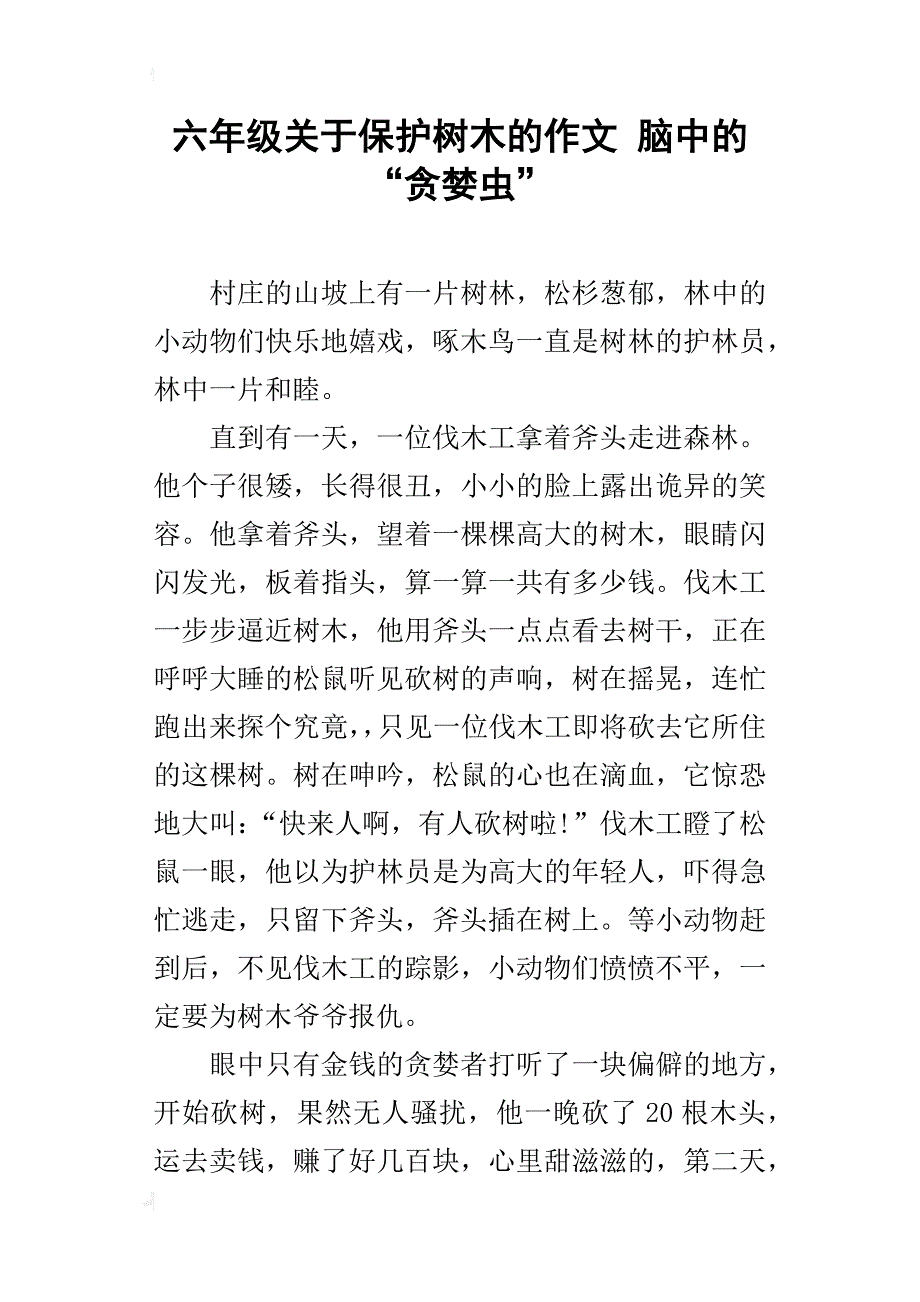 六年级关于保护树木的作文脑中的“贪婪虫”_第1页