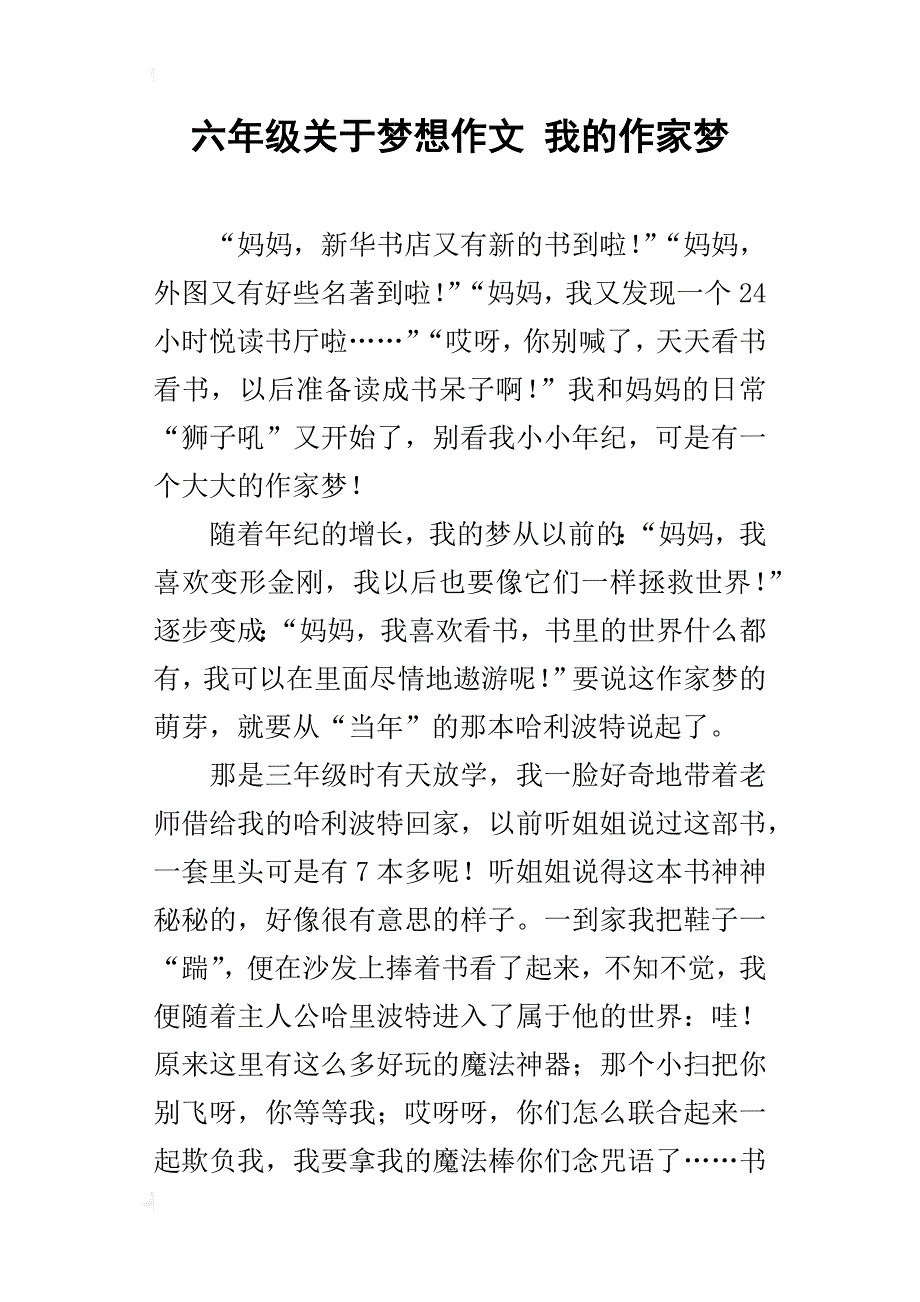 六年级关于梦想作文我的作家梦_第1页