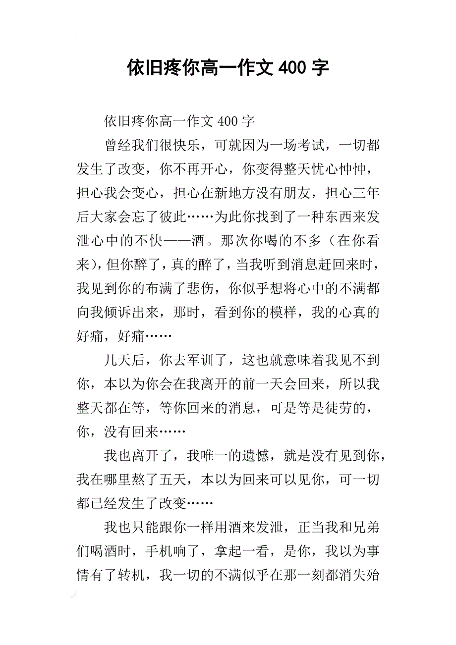 依旧疼你高一作文400字_第1页