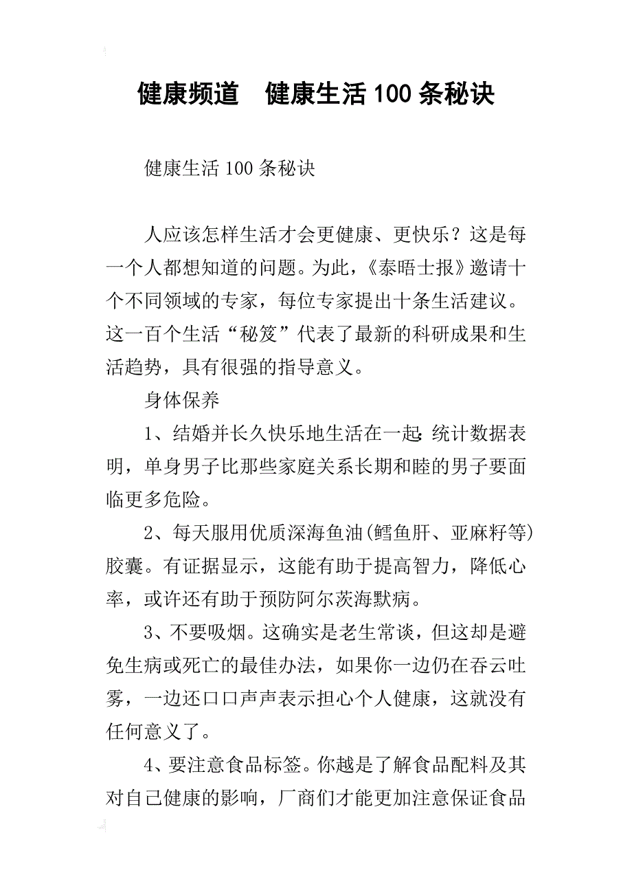 健康频道健康生活100条秘诀_第1页