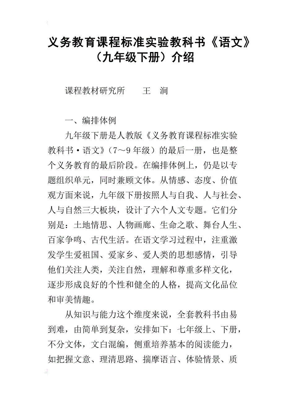 义务教育课程标准实验教科书《语文》（九年级下册）介绍_第1页