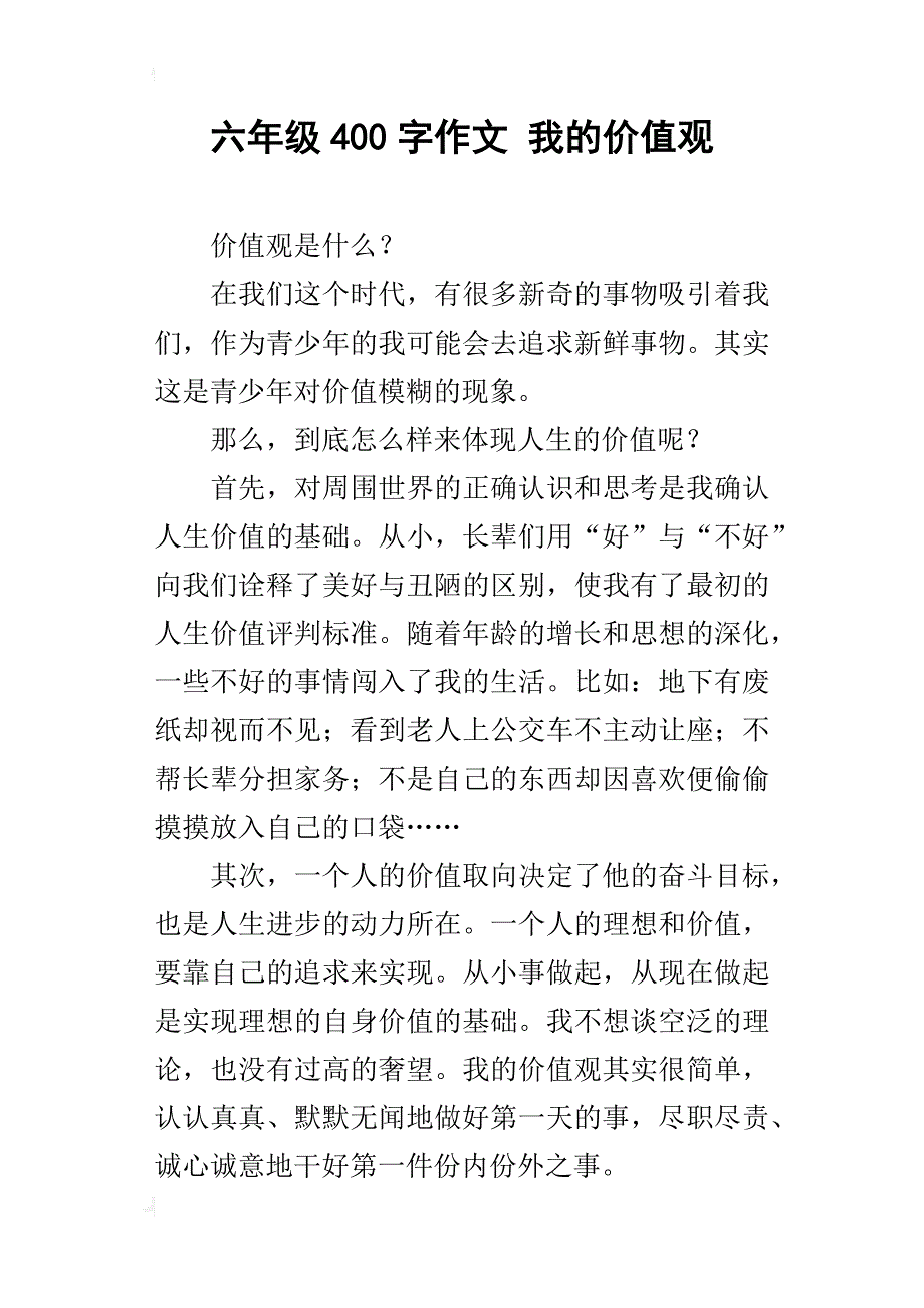 六年级400字作文我的价值观_第1页