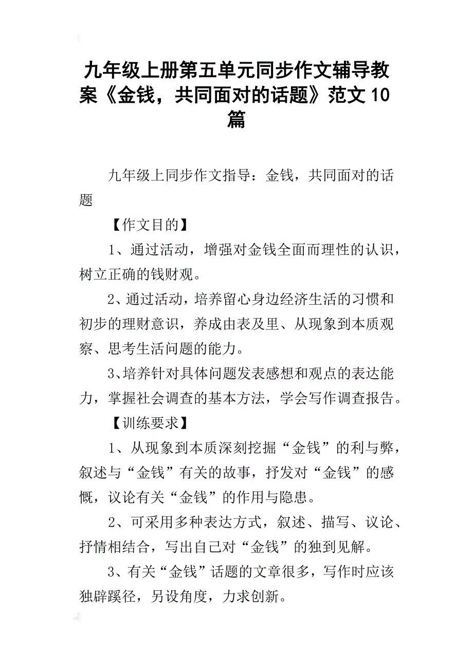 九年级上册第五单元同步作文辅导教案《金钱，共同面对的话题》范文10篇_第1页