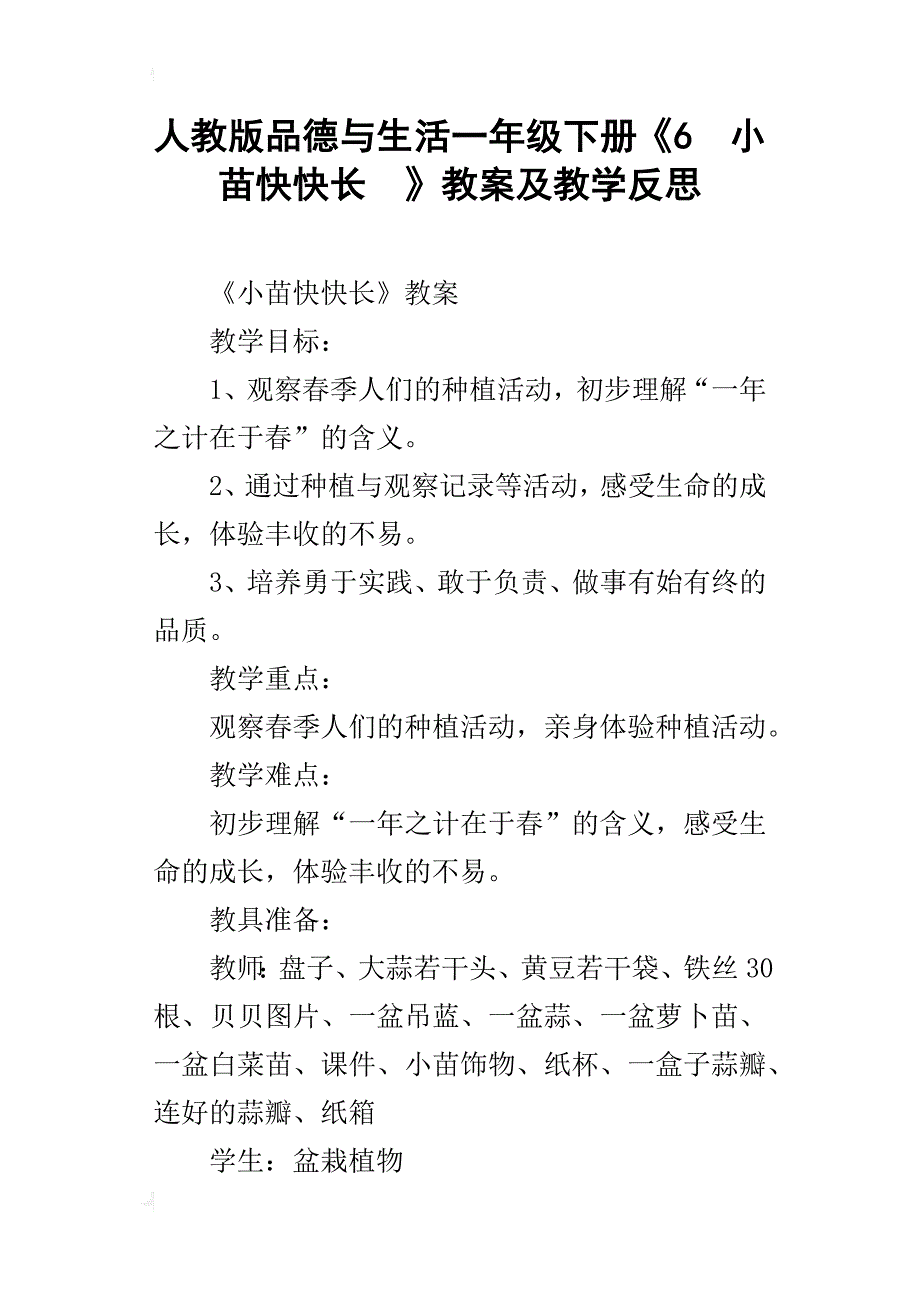 人教版品德与生活一年级下册《6小苗快快长》教案及教学反思_第1页