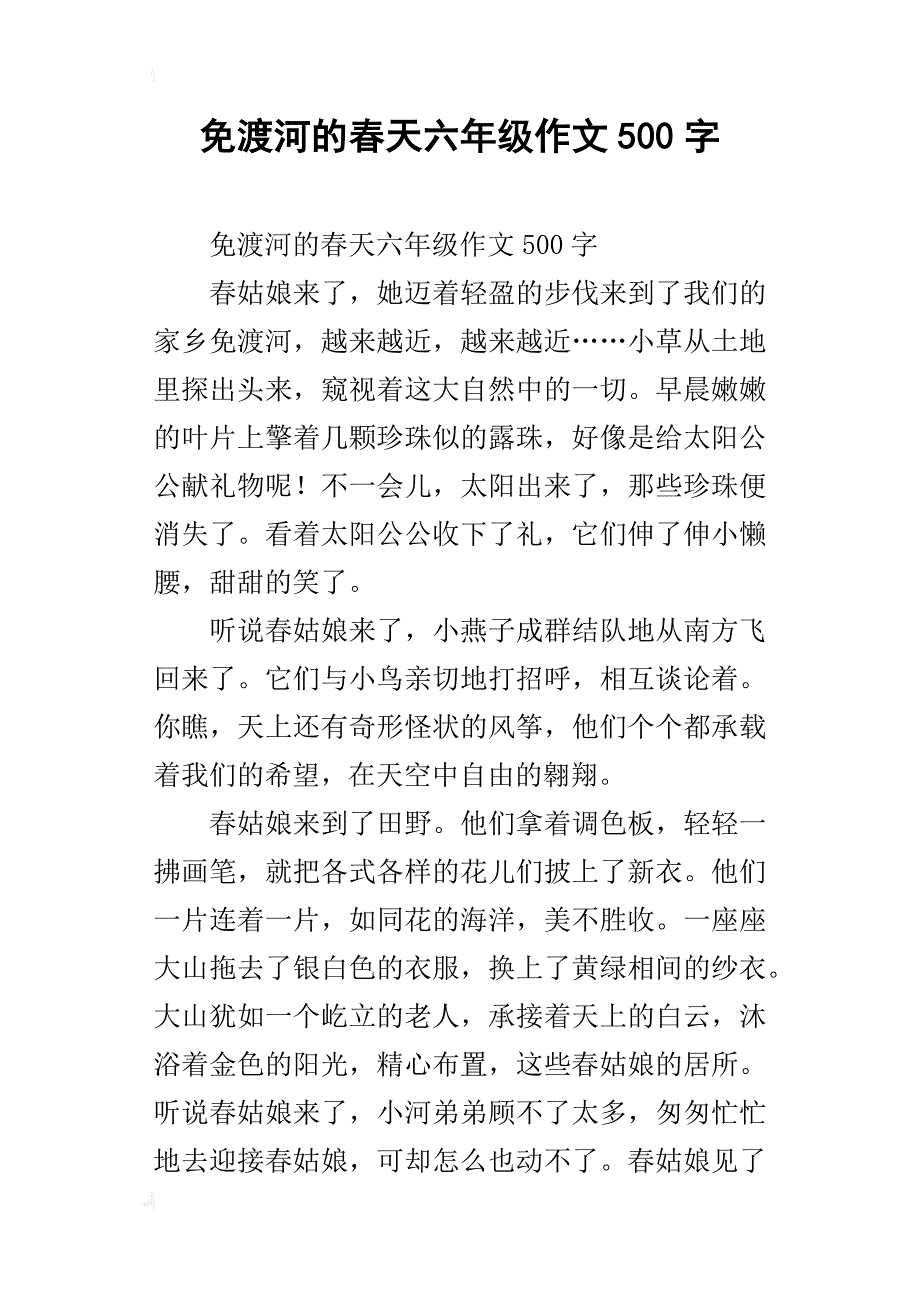 免渡河的春天六年级作文500字_第1页