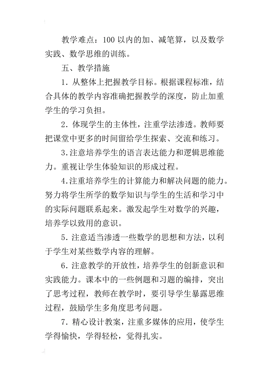 二年级数学教学计划（xx-2107年度第一学期）_第4页