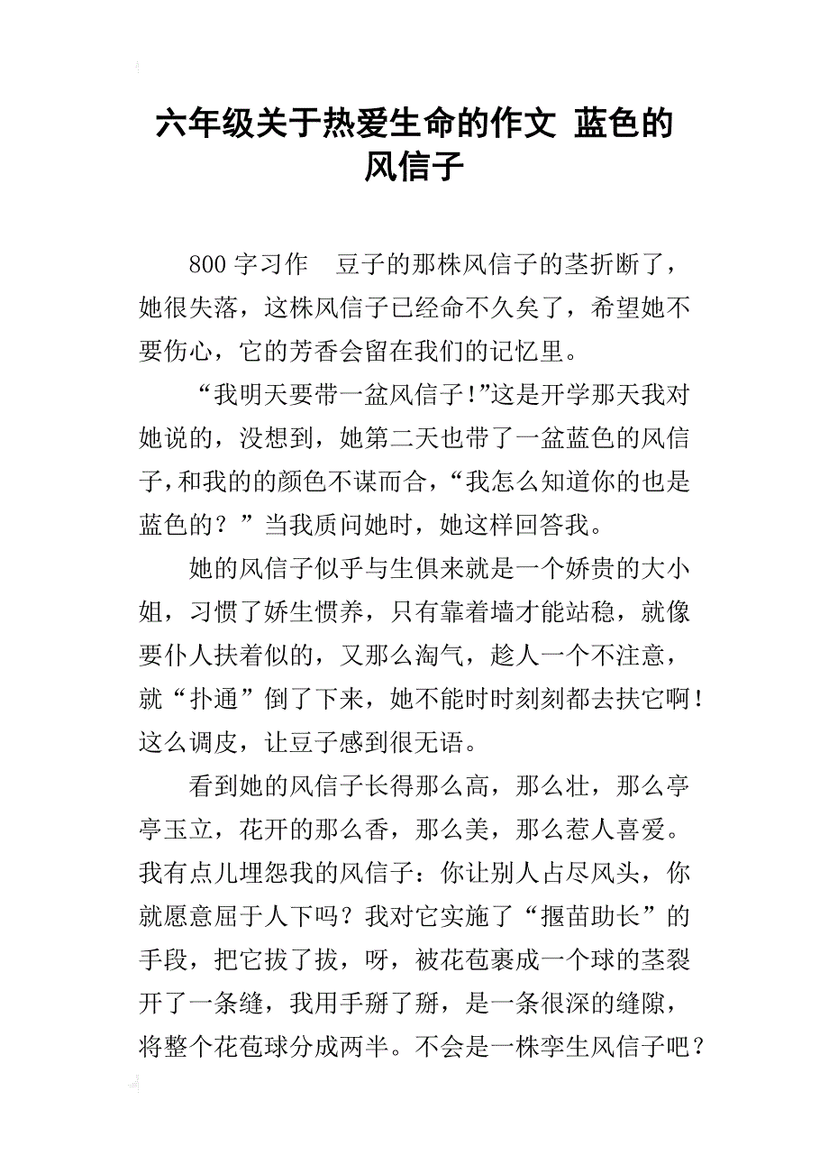 六年级关于热爱生命的作文蓝色的风信子_第1页