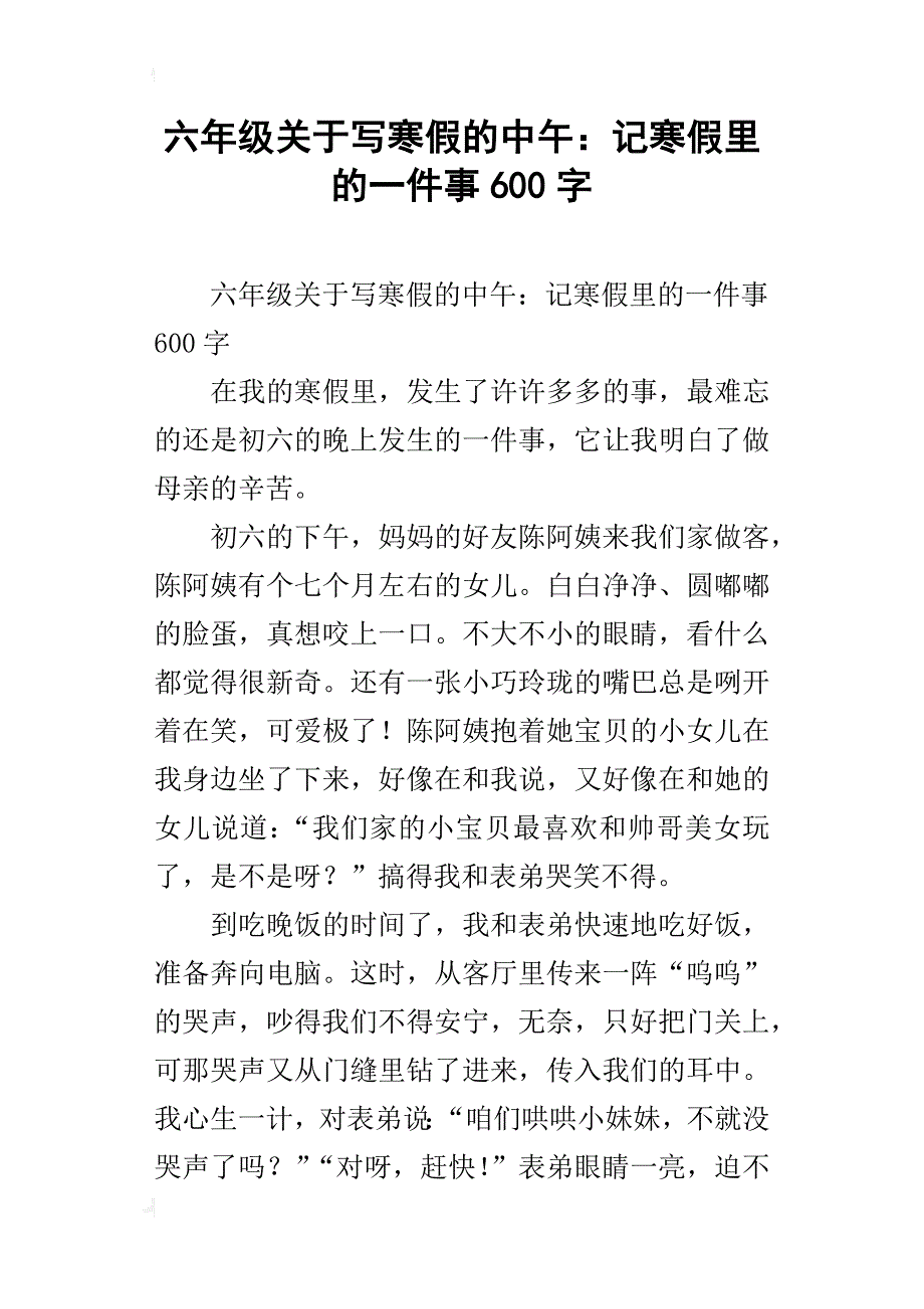 六年级关于写寒假的中午：记寒假里的一件事600字_第1页