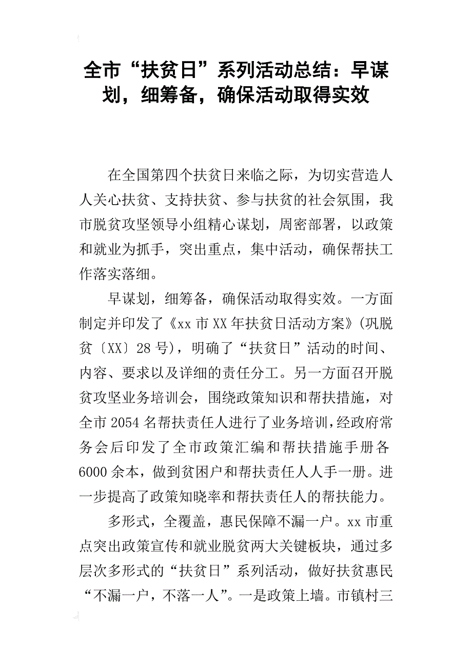 全市“扶贫日”系列活动总结：早谋划，细筹备，确保活动取得实效_第1页