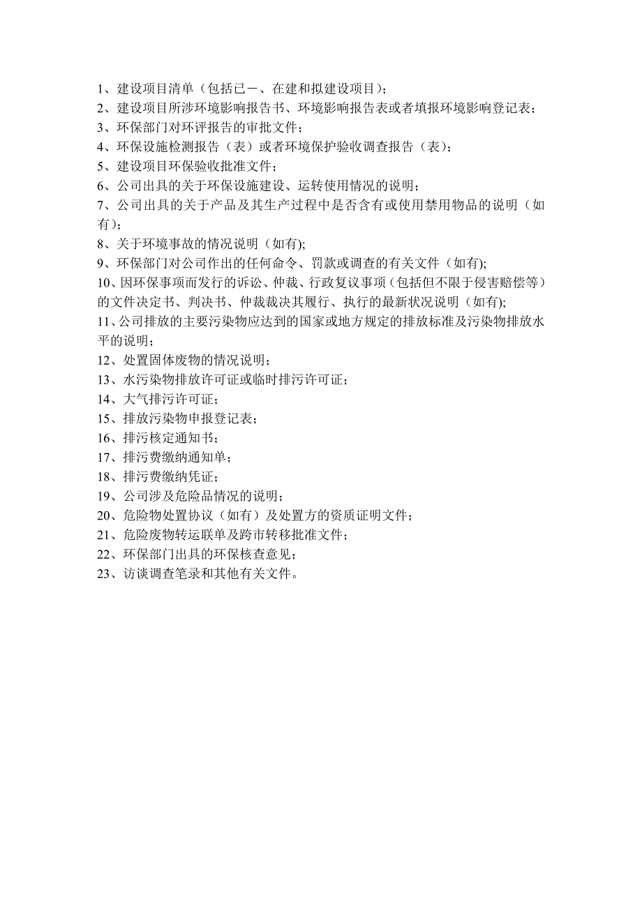 法律尽职调查审阅文件——环境保护_第1页