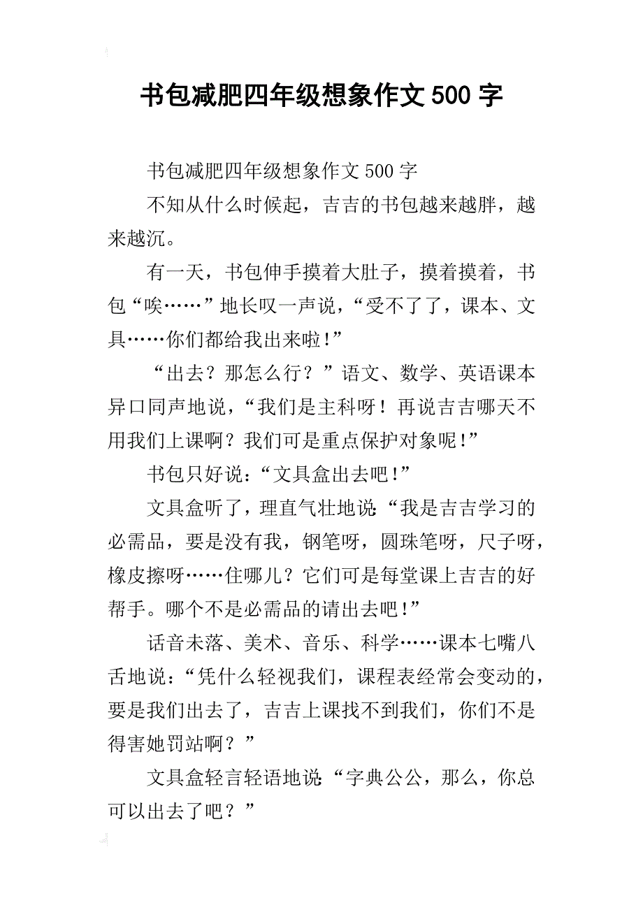 书包减肥四年级想象作文500字_第1页