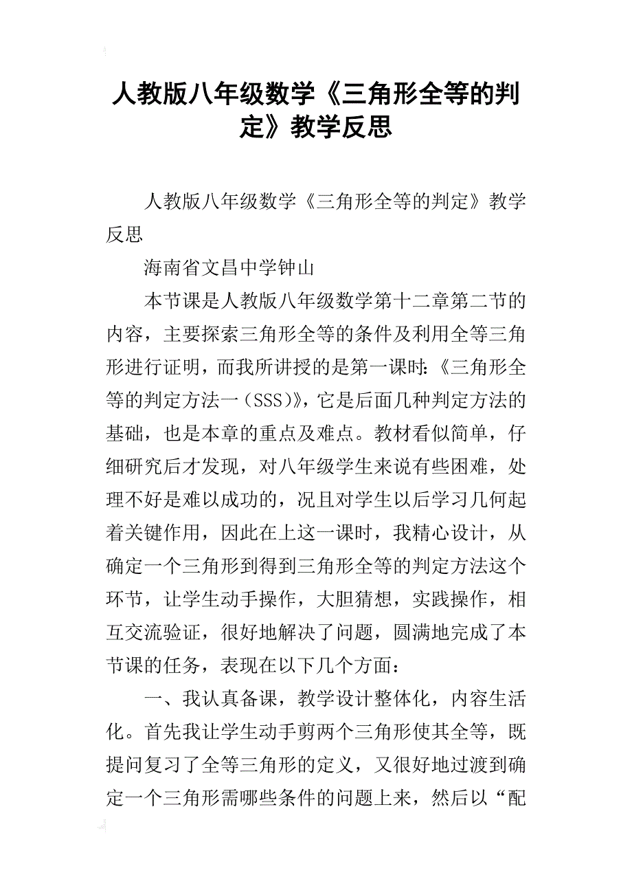 人教版八年级数学《三角形全等的判定》教学反思_第1页