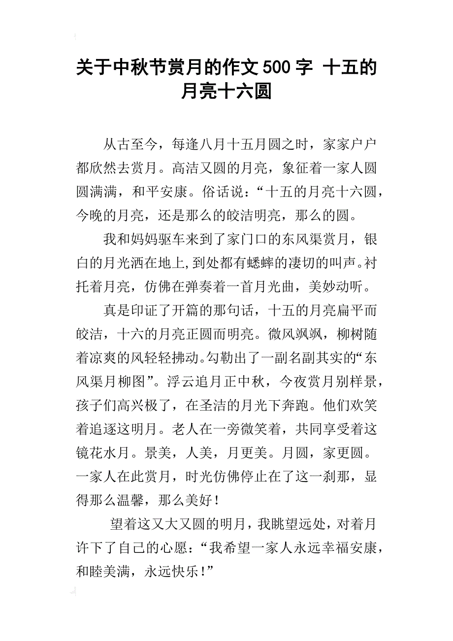 关于中秋节赏月的作文500字十五的月亮十六圆_第1页