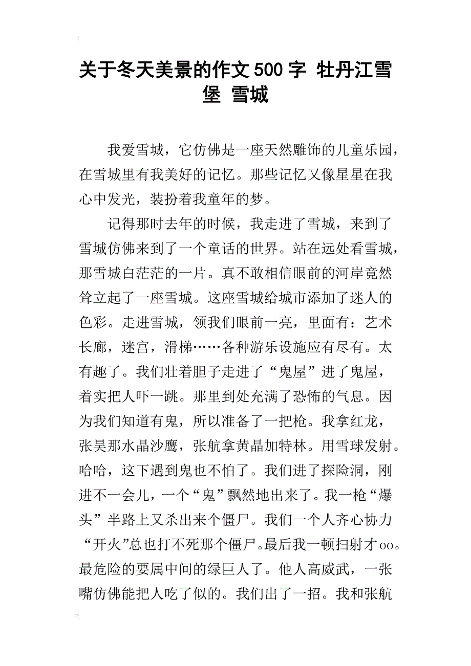 关于冬天美景的作文500字牡丹江雪堡雪城_第1页