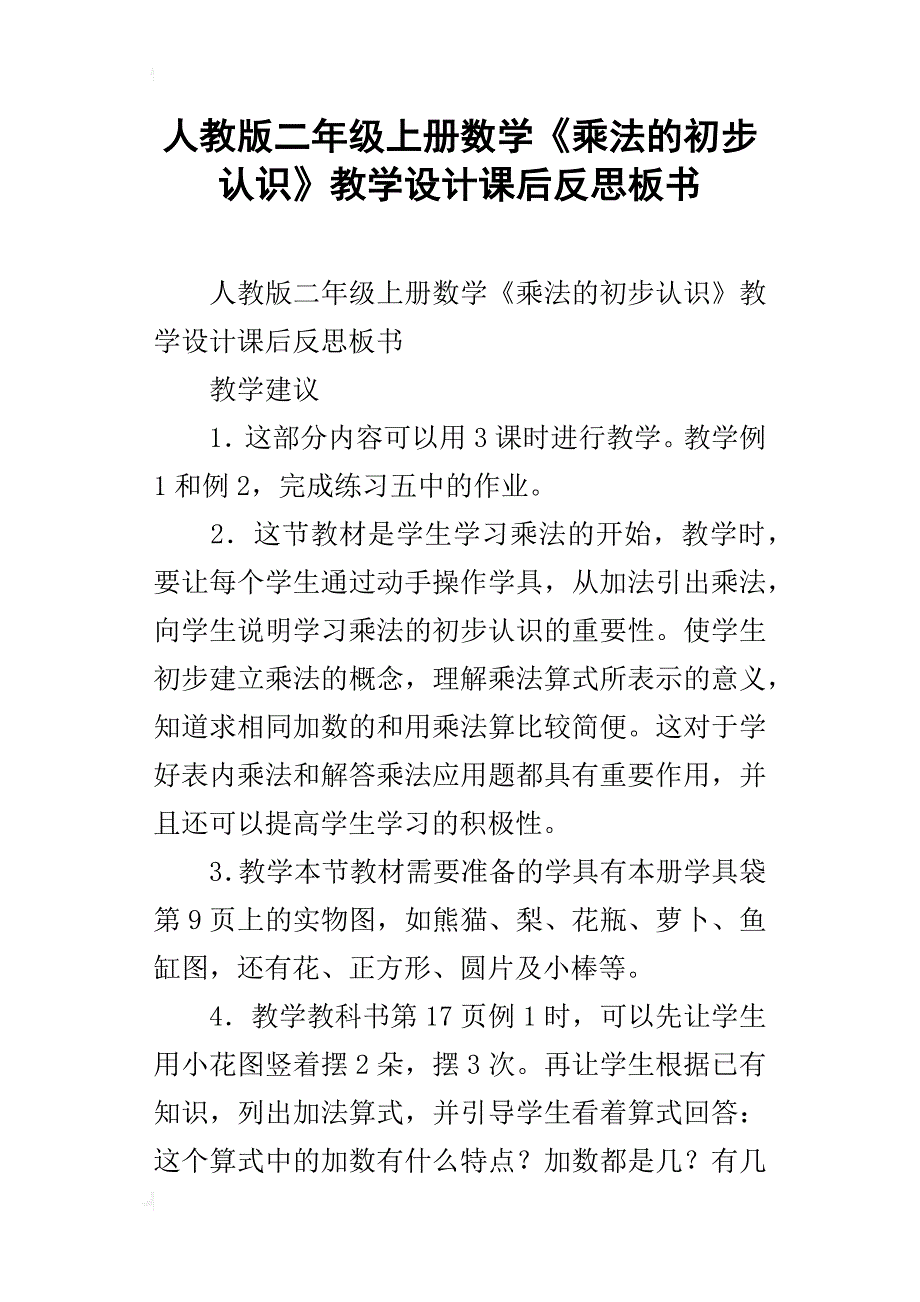 人教版二年级上册数学《乘法的初步认识》教学设计课后反思板书_第1页