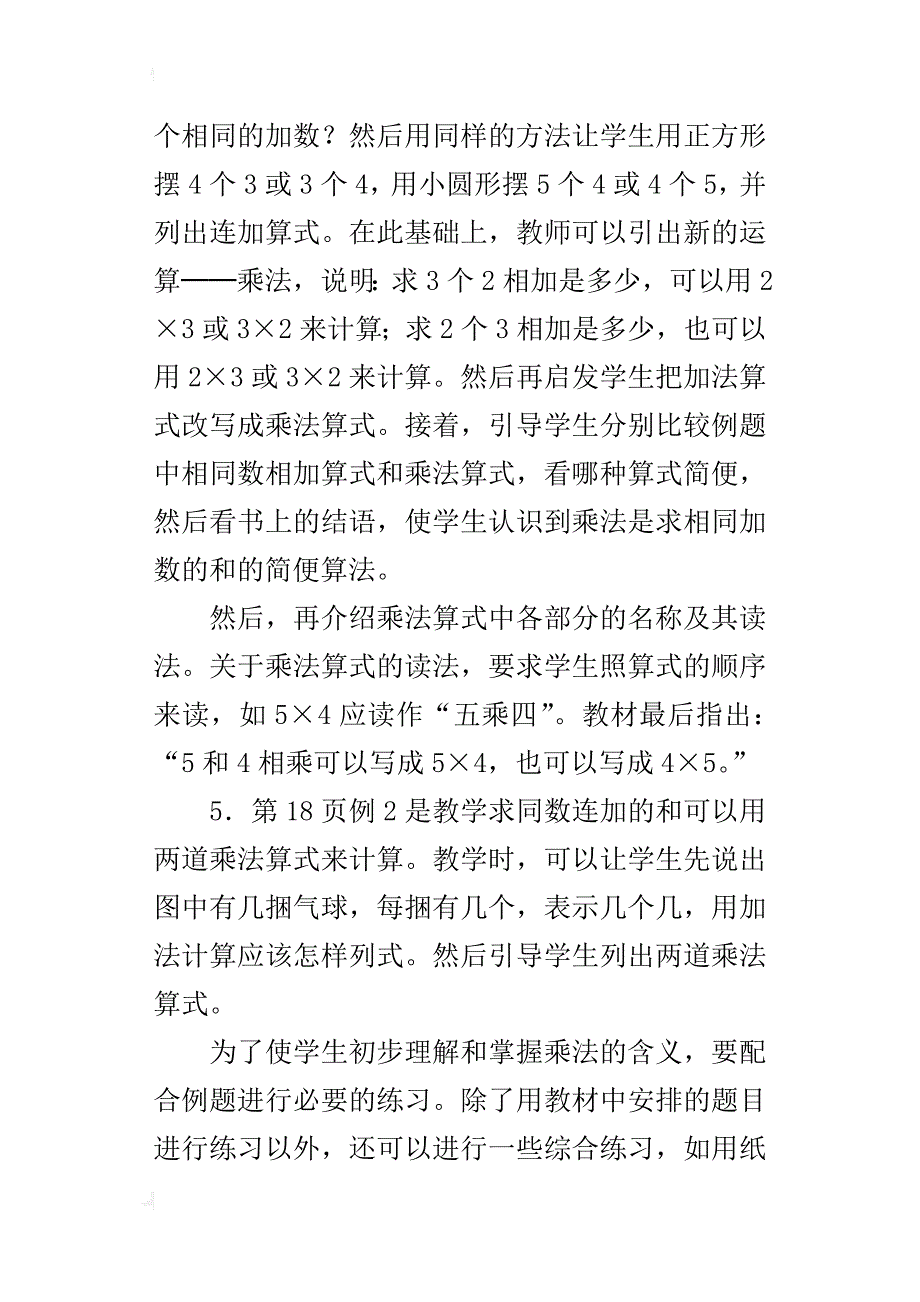 人教版二年级上册数学《乘法的初步认识》教学设计课后反思板书_第2页