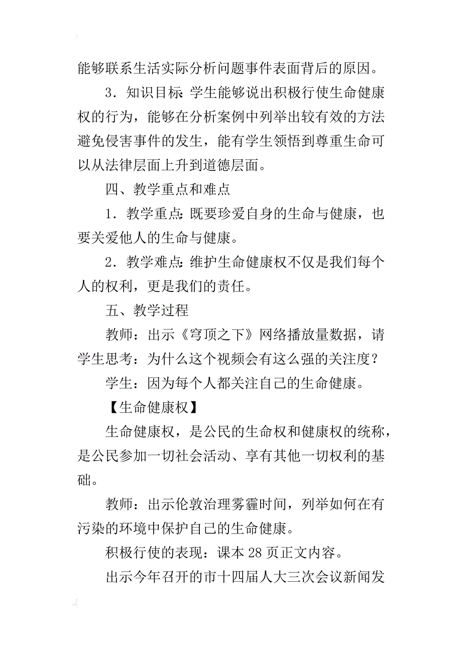 八年级下册思想品德《生命健康权与我同在》教学设计教案板书_第4页