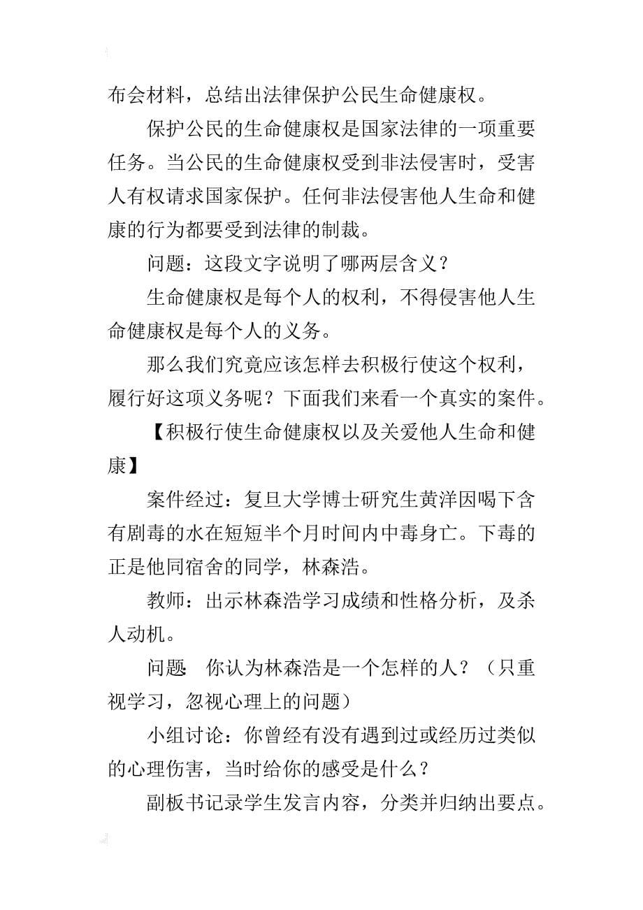 八年级下册思想品德《生命健康权与我同在》教学设计教案板书_第5页