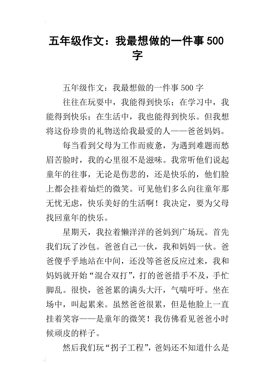 五年级作文：我最想做的一件事500字_第1页