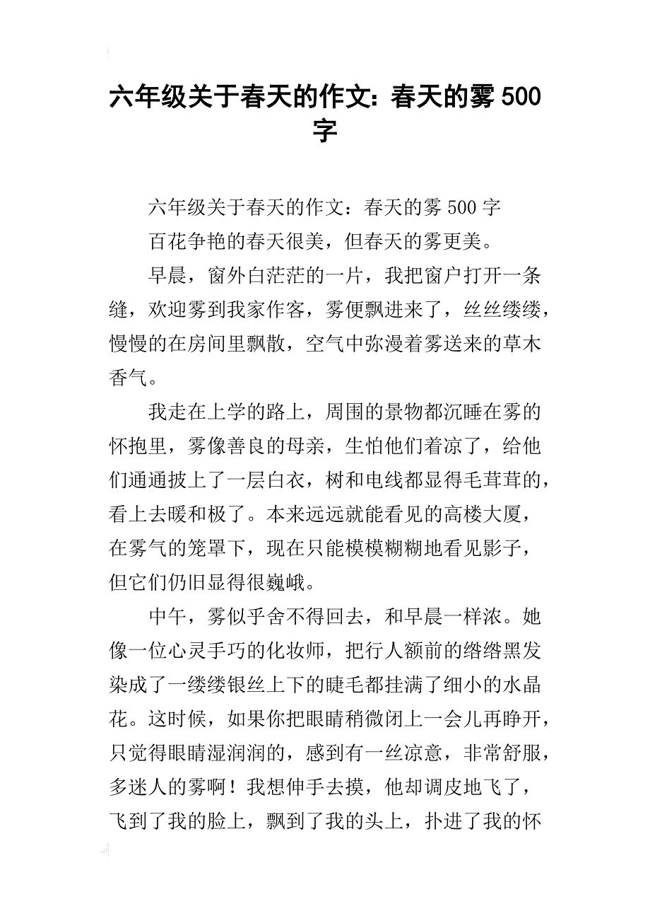 六年级关于春天的作文：春天的雾500字_第1页