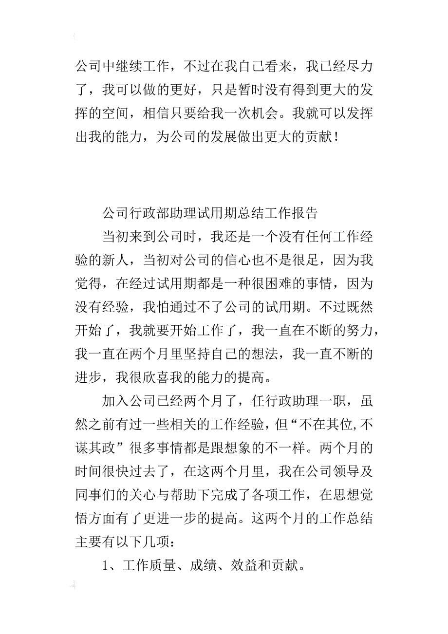 公司行政部助理试用期总结工作报告_第5页