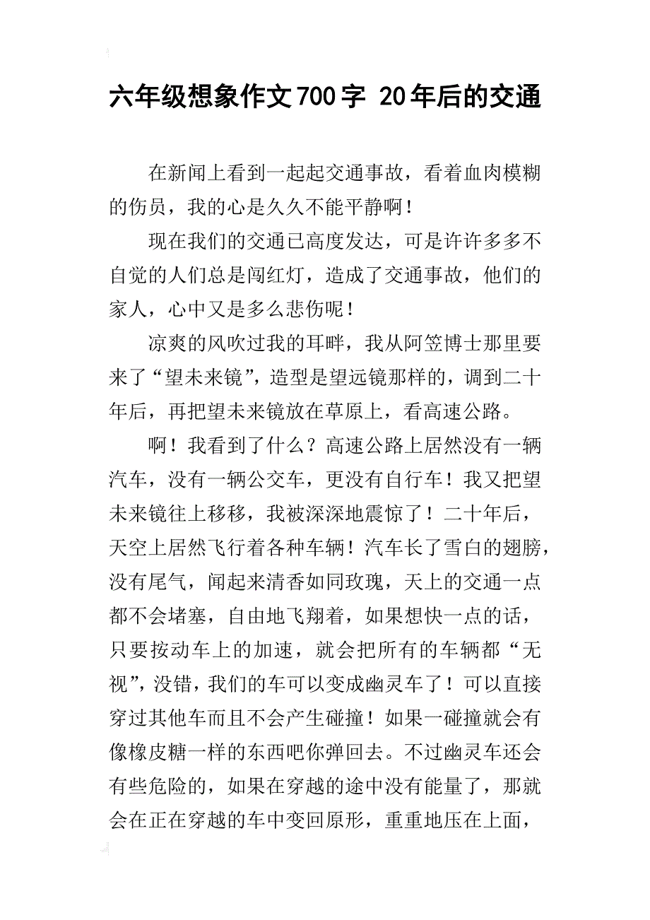 六年级想象作文700字20年后的交通_第1页