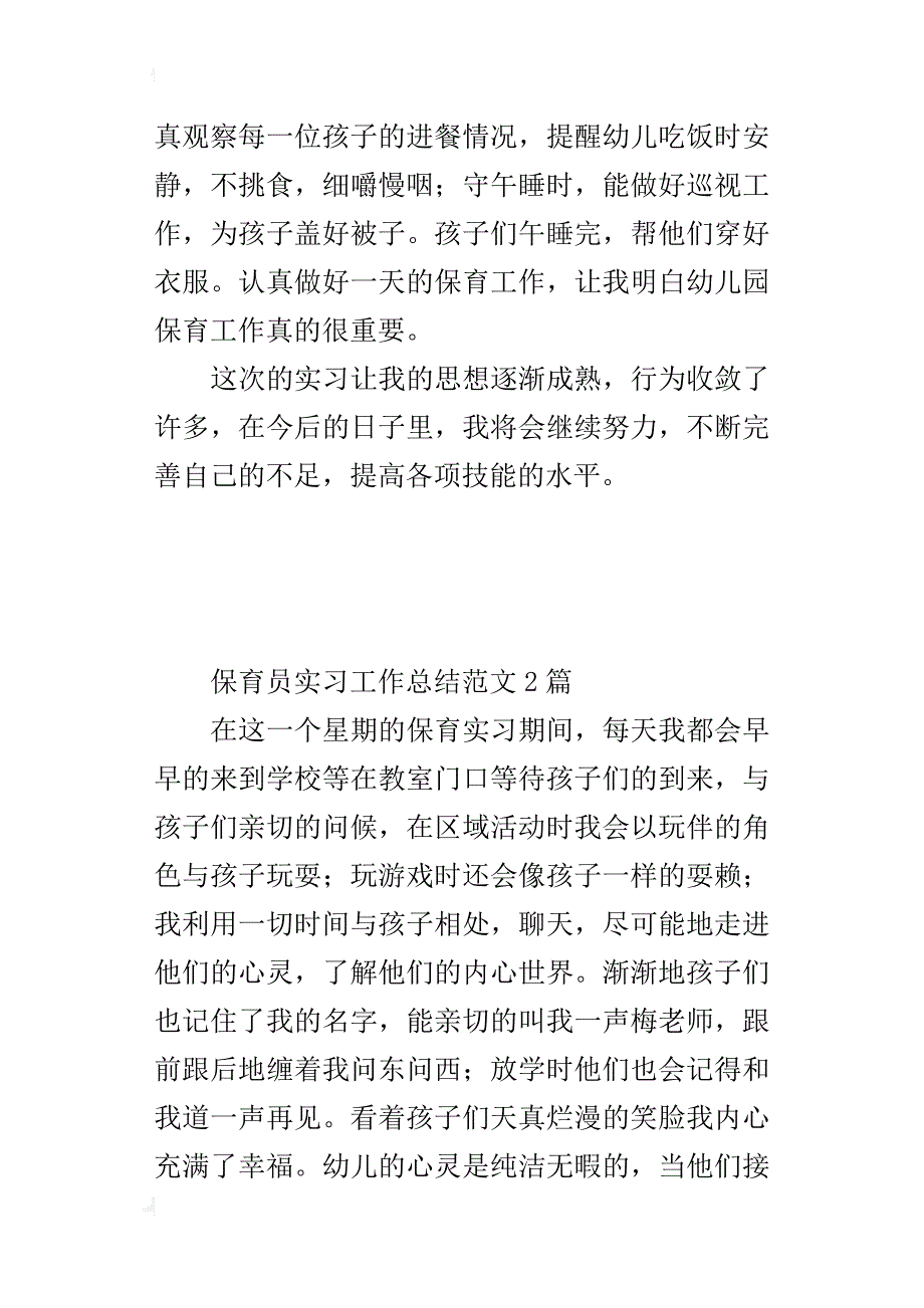 保育员实习工作总结范文2篇_第2页