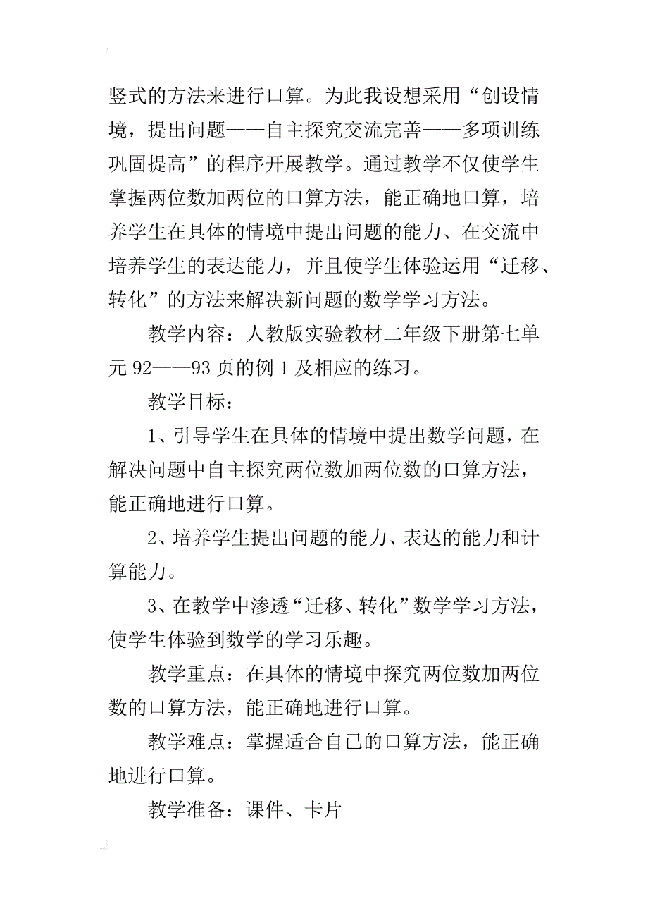 人教版实验教材二年级下册《两位数加两位数口算》教学案例与反思_第2页