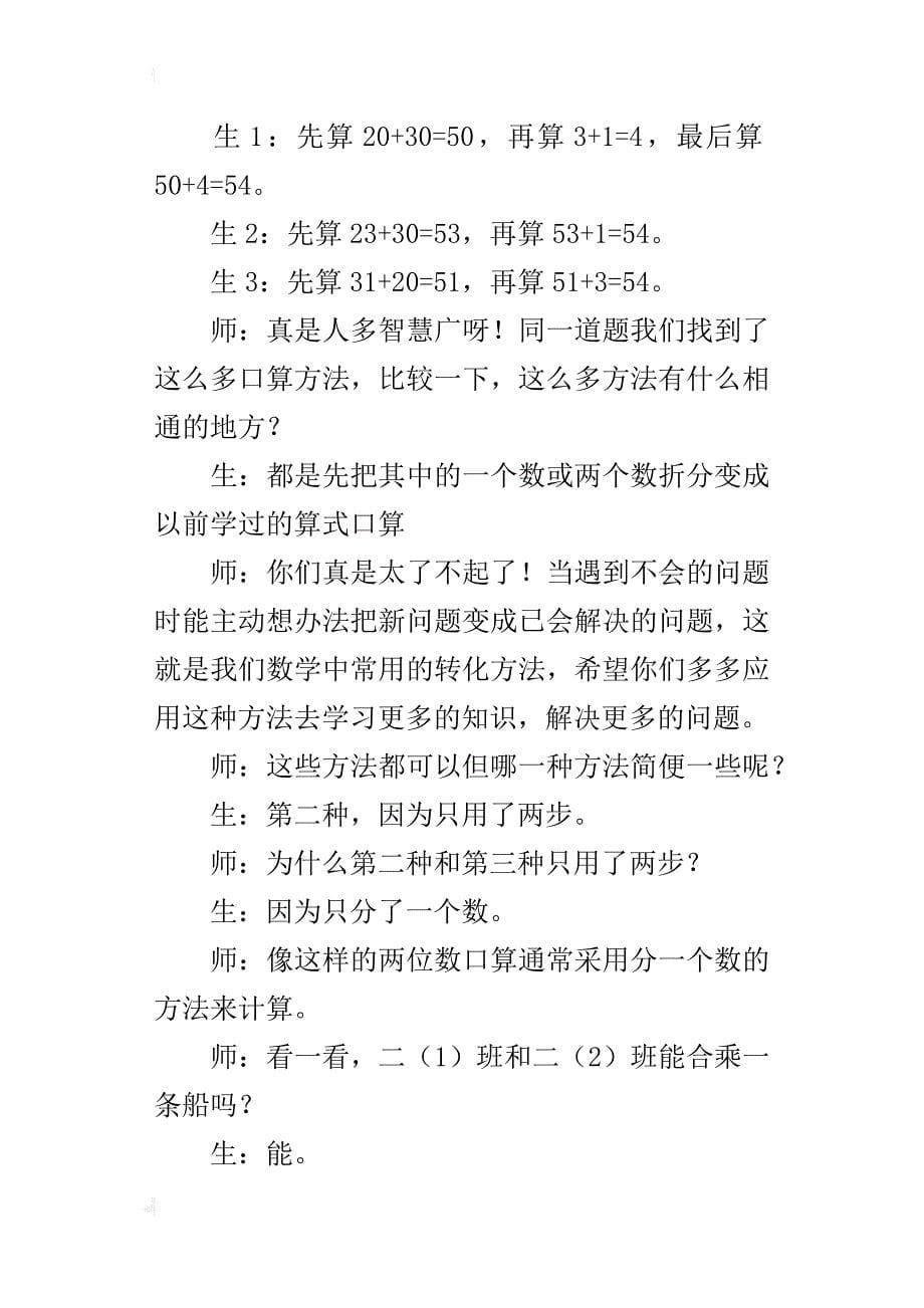 人教版实验教材二年级下册《两位数加两位数口算》教学案例与反思_第5页