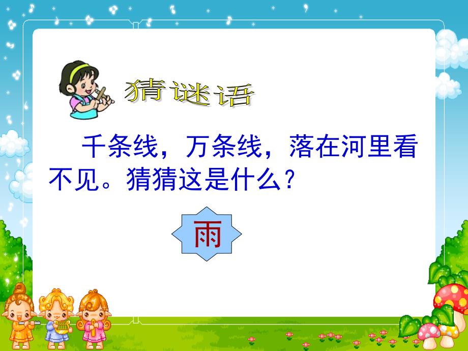 小学一年级上册语文《雨点儿》课件_第1页