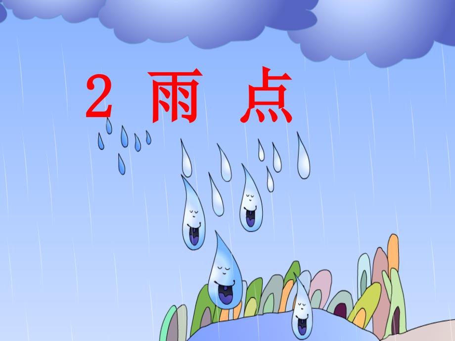 小学一年级上册语文《雨点儿》课件_第3页