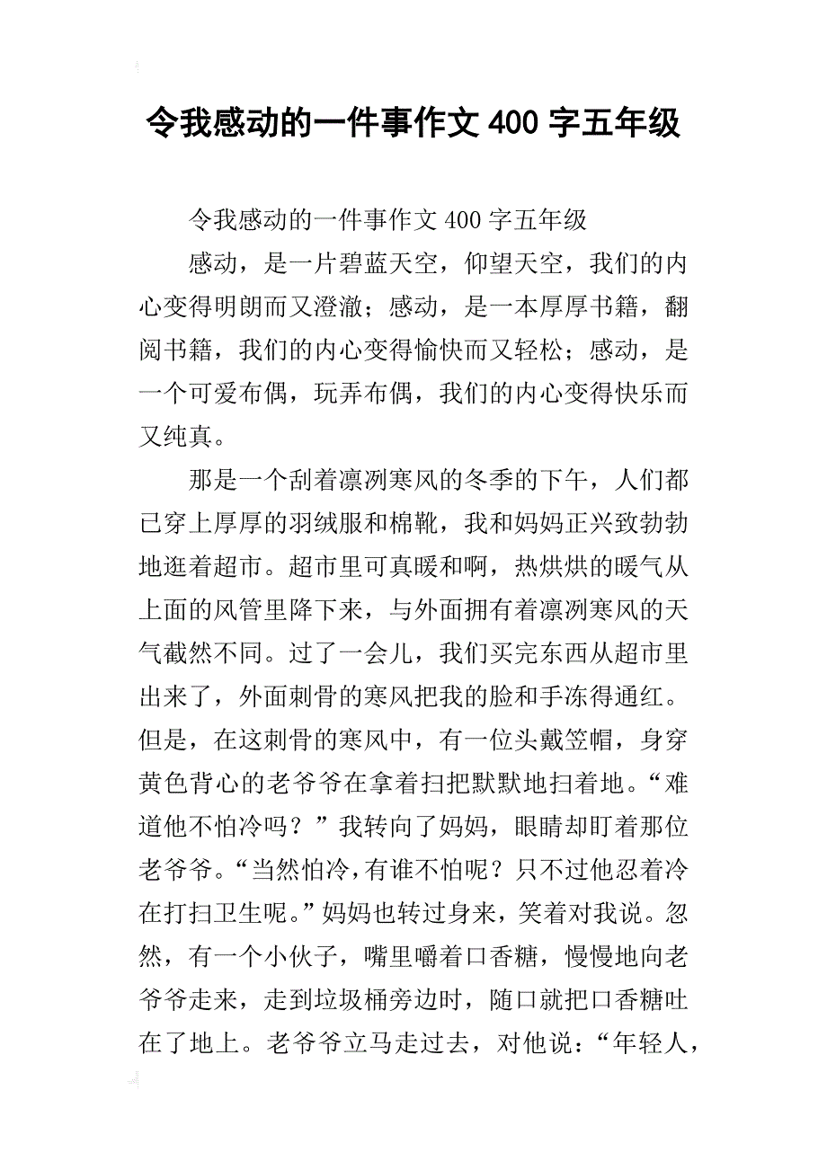 令我感动的一件事作文400字五年级_5_第1页