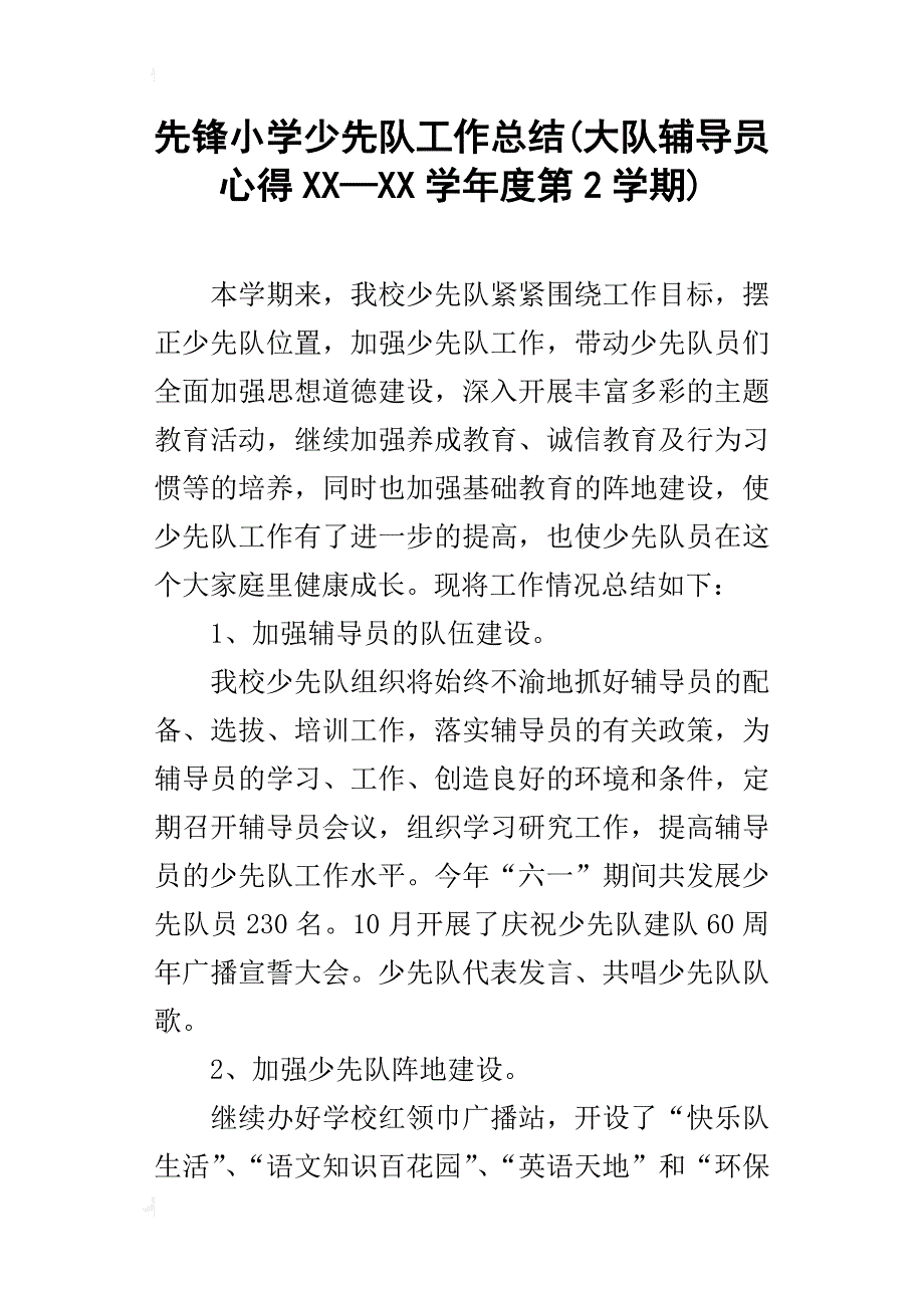 先锋小学少先队工作总结(大队辅导员心得xx—xx学年度第2学期)_第1页